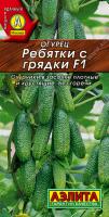 Огурец Ребятки с грядки F1, 10шт., ЦП, Аэлита