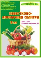 Минерально комплексное удобрение, Известково-Аммиачная селитра, 3кг.