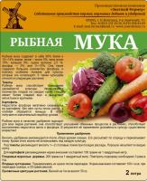 Рыбная мука, 2л., Знатный фермер