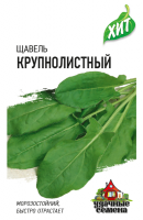 Щавель Крупнолистный, 0,5г., ЦП, Гавриш