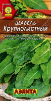 Щавель Крупнолистный, 1г, м/ф, ЦП, Аэлита