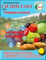 Микроудобрение, Универсальное хелатное удобрение с высоким сод. биоактивного кремния,Силиплант,1,5мл