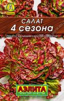 Салат 4 сезона, 0,5г., м/ф, ЦП, Аэлита