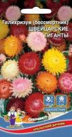 Гелихризум Швейцарские гиганты, 0,15г., ЦП, Уральский дачник