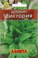 Шпинат Виктория, 2г., ЦП, металлиз., Аэлита