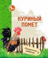 Органическое удобрение куриный помет, 1 кг., Пермагробизнес