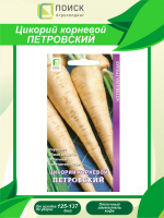 Цикорий Корневой Петровский, 0,3г., ЦП, Аптека на грядке, Поиск