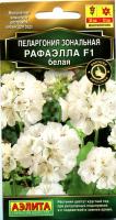Пеларгония зональная Рафаэлла белая F1, 5шт., ЦП, Аэлита