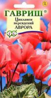 Цикламен персидский Аврора, 3шт, ЦП, Гавриш