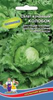 Салат кочанный Колобок, 0,3г., ЦП, Уральский дачник