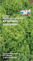 Салат полукачанный Кучерявец одесский, 05г, ЦП, Седек