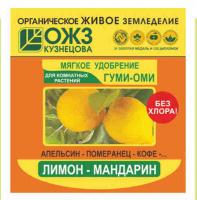 Органоминеральное удобрение с микроэлементами, Гуми-ОМИ Лимон-Мандарин, 50г., ОЖЗ