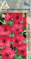 Лен крупноцветковый Красный, 0,5г., ЦП., Агрос