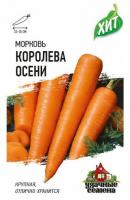 Морковь Королева осени, металлиз., 2г., Удачные семена