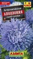 Астра Аполлония светло голубая, 0,2г, ЦП, Аэлита