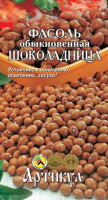Фасоль обыкновенная Шоколадница 5г. ЦП Артикул
