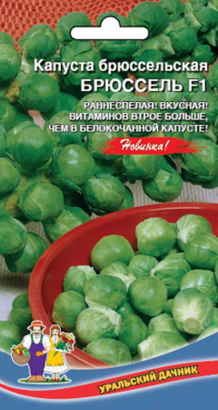 Капуста брюссельская Брюссель F1, 0,3г., ЦП, Уральский дачник
