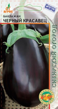 Баклажан Черный красавец, 0,13г., ЦП, Агрос, Китай