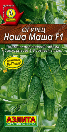 Огурец Наша Маша F1, 025г., ЦП, Аэлита