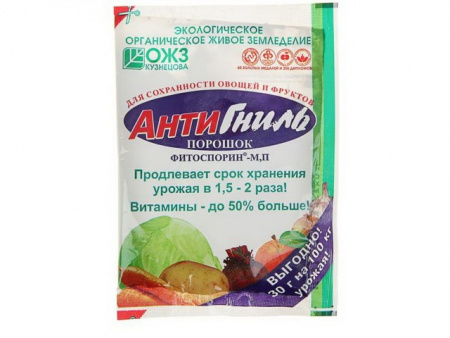 Профилактика от болезней Антигниль фитоспорин, хранение(порошок), 30г., ОЖЗ