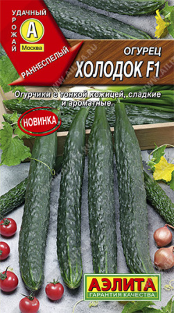 Огурец китайский Холодок F1, 7шт., ЦП, Аэлита