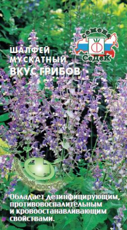 Шалфей мускатный Вкус грибов, 0,1г., ЦП, Седек