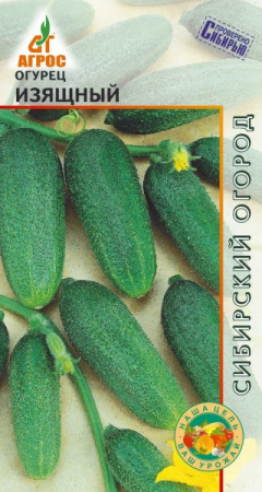 Огурец Изящный, 10шт., ЦП, Агрос