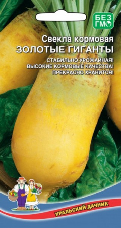 Свекла кормовая Золотые гиганты, 3г., ЦП, Уральский дачник