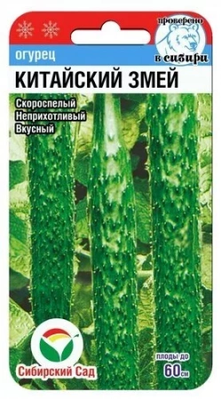 Огурец Китайский змей, 7шт., ЦП, Сибирский Сад