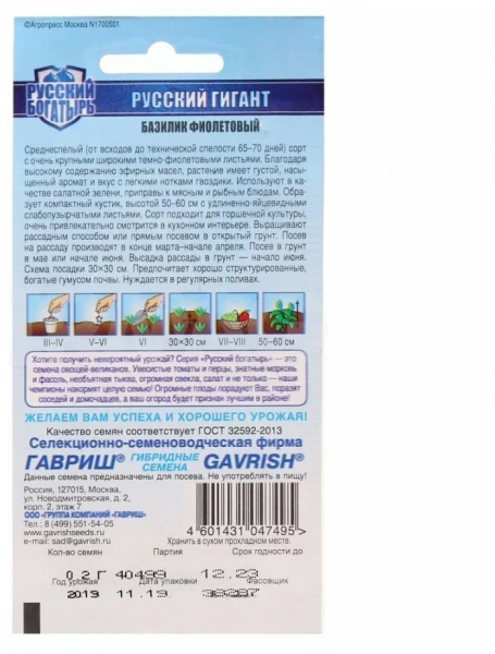 Базилик Русский гигант, 0,2г., ЦП, Гавриш