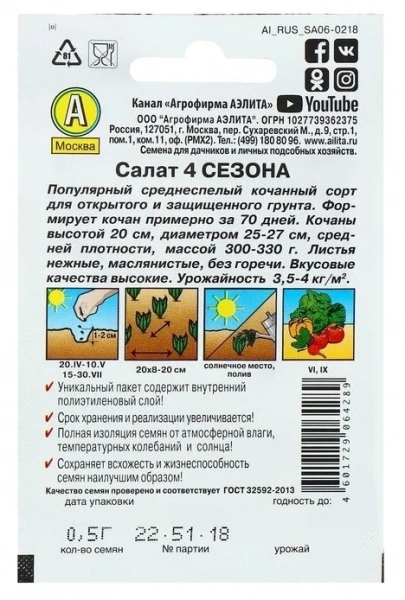 Салат 4 сезона, 0,5г., м/ф, ЦП, Аэлита