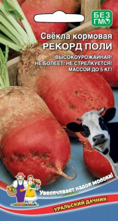 Свекла кормовая Рекорд поли, 3г., ЦП, Уральский дачник