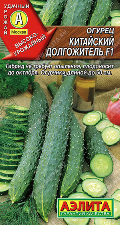 Огурец Китайский долгожитель F1, 10шт., ЦП, Аэлита