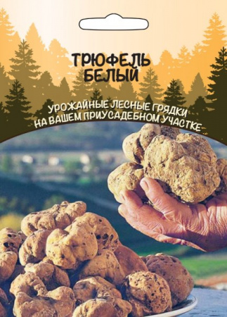 Грибы Трюфель белый, 30мл., ЦП, Сортсемовощ