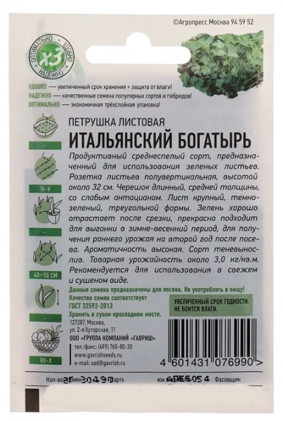 Петрушка итальянский богатырь, 2г., ЦП, Удачные семена