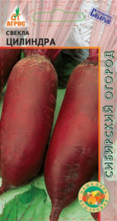 Свекла Цилиндра, 2г., ЦП, Агрос, Франция