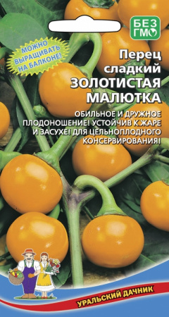 Перец сладкий Золотистая малютка, 12шт., ЦП, Уральский дачник