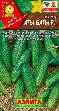 Огурец Аты-Баты F1, 025г., ЦП, Аэлита