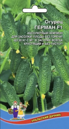 Огурец Герман F1, 8шт., ЦП, Уральский дачник