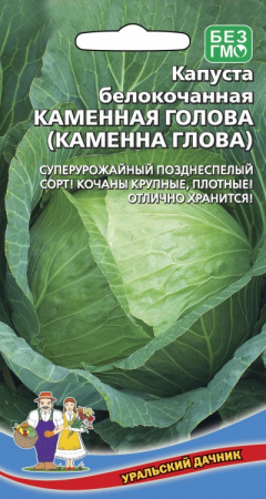 Капуста белокочанная Каменная голова, 0,3г., ЦП, Уральский дачник