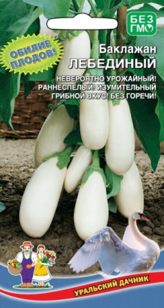 Баклажан Лебединый, 20шт., ЦП, Уральский дачник