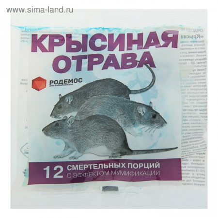 Крысиная отрава, 12 смертельных порций, тесто-брикеты, Родемос